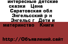 интересные детские сказки › Цена ­ 150 - Саратовская обл., Энгельсский р-н, Энгельс г. Дети и материнство » Книги, CD, DVD   